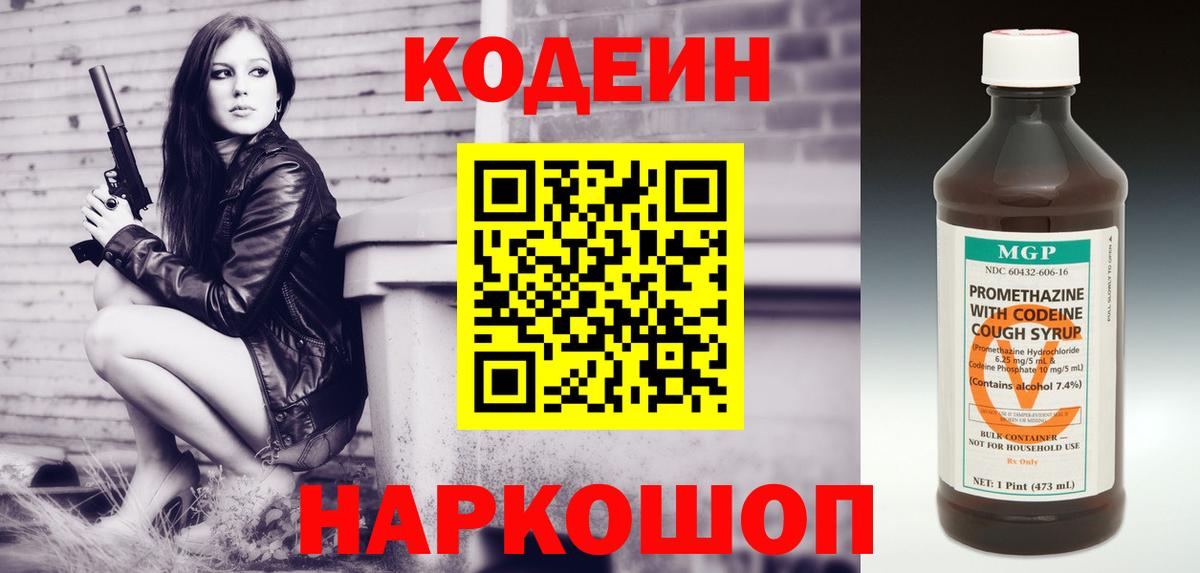 Кодеин напиток Lean (лин)  Вход с VPN  Белогорск  Codein Purple Drank 