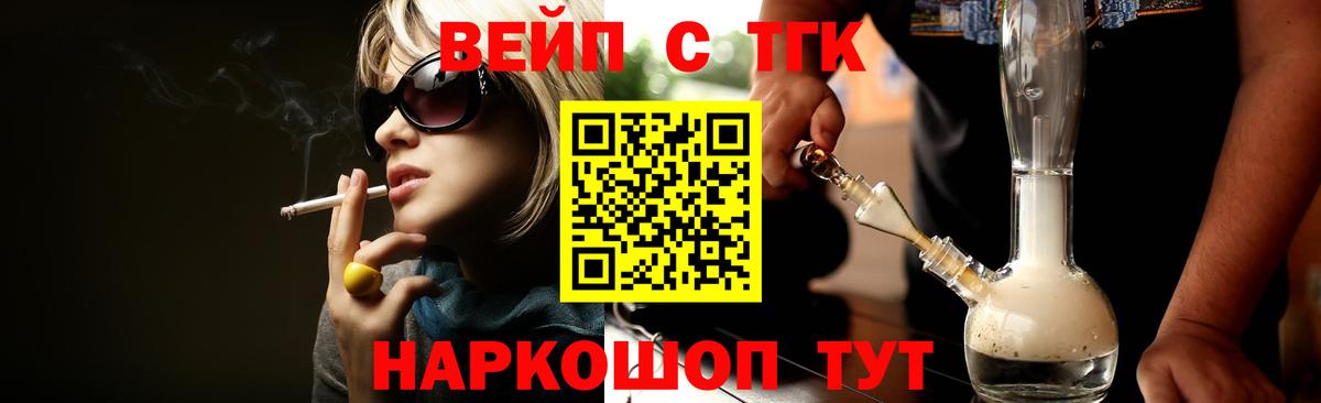 ТГК вейп Белогорск